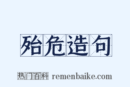 殆危造句是什么意思的图片